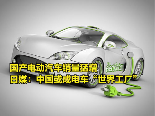 國產電動汽車銷量猛增，日媒驚呼中國或成電動汽車“世界工廠”